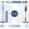 パナソニック MC-NX500Kと日立 PKV-BK50Pのコードレス掃除機比較