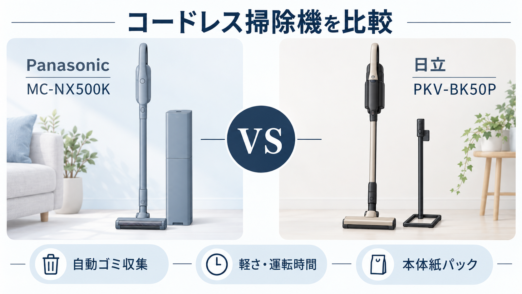パナソニック MC-NX500Kと日立 PKV-BK50Pのコードレス掃除機比較