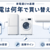 家電の寿命の目安、故障サイン、修理か買い替えかの判断を示したイラスト