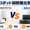 SwitchBot K11+ ProとEufy Auto-Empty C10のロボット掃除機比較イラスト