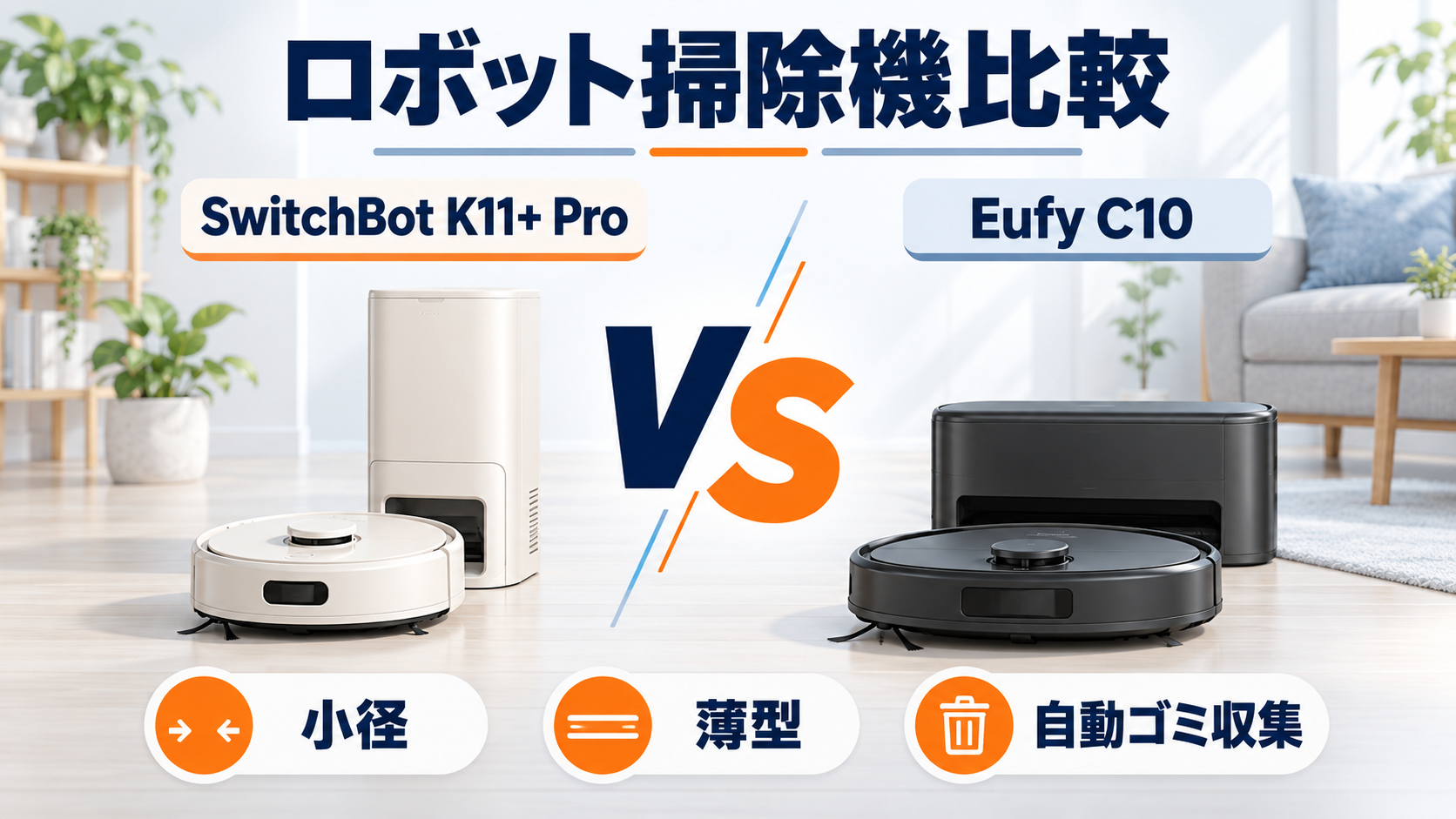 SwitchBot K11+ ProとEufy Auto-Empty C10のロボット掃除機比較イラスト