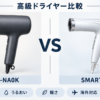パナソニック EH-NA0KとReFa BEAUTECH DRYER SMART Wの比較イラスト