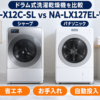 シャープES-X12C-SLとパナソニックNA-LX127EL-Wの省エネ・お手入れ・自動投入比較