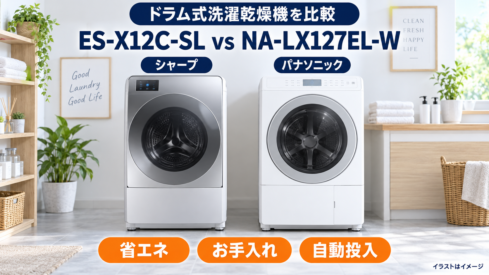 シャープES-X12C-SLとパナソニックNA-LX127EL-Wの省エネ・お手入れ・自動投入比較