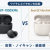 ソニー WF-1000XM6とBose QuietComfort Ultra Earbuds第2世代のワイヤレスイヤホン比較