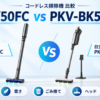 Dyson SV50FCと日立 PKV-BK50Pのコードレス掃除機比較