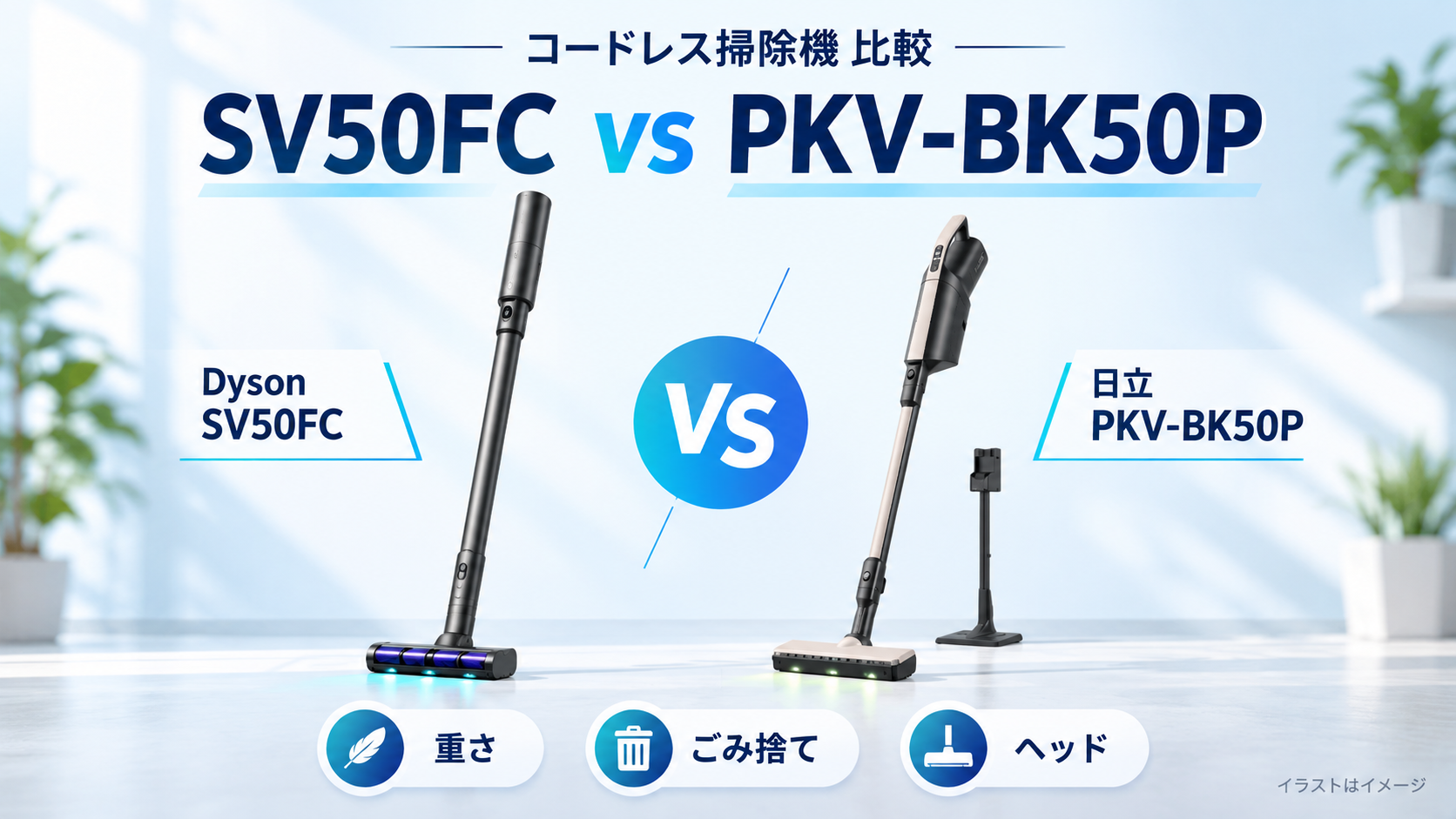 Dyson SV50FCと日立 PKV-BK50Pのコードレス掃除機比較