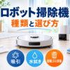 ロボット掃除機の吸引・水拭き・自動ゴミ収集と選び方