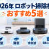 2026年ロボット掃除機おすすめ5選を小型・薄型・水拭き・自動ゴミ収集で比較
