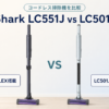 Shark LC551JとLC501Jのコードレス掃除機比較イラスト