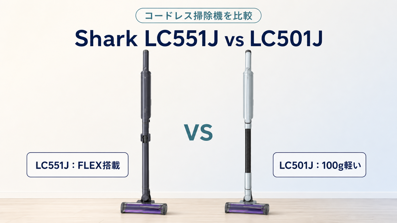 Shark LC551JとLC501Jのコードレス掃除機比較イラスト
