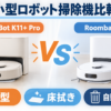 SwitchBot K11+ ProとRoomba Mini＋AutoEmptyの小型ロボット掃除機比較イラスト