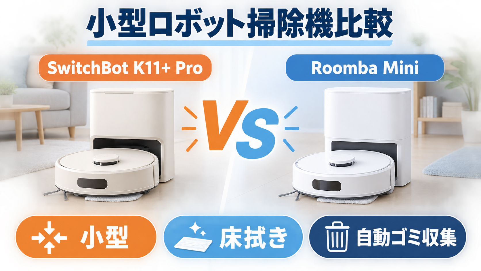 SwitchBot K11+ ProとRoomba Mini＋AutoEmptyの小型ロボット掃除機比較イラスト