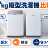 シャープ ES-GV7Kと東芝 AW-7GM4の7kg縦型洗濯機を節水・静音・設置性で比較したイラスト