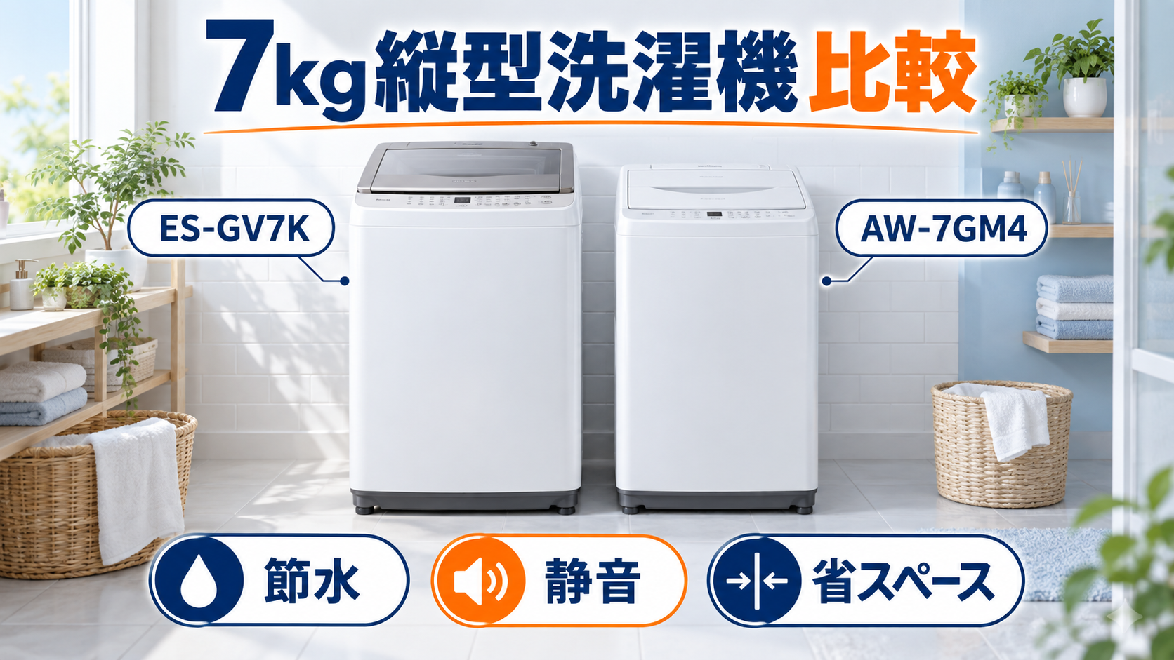 シャープ ES-GV7Kと東芝 AW-7GM4の7kg縦型洗濯機を節水・静音・設置性で比較したイラスト