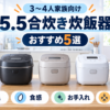 3～4人家族向け5.5合炊き炊飯器おすすめ5選のイラスト