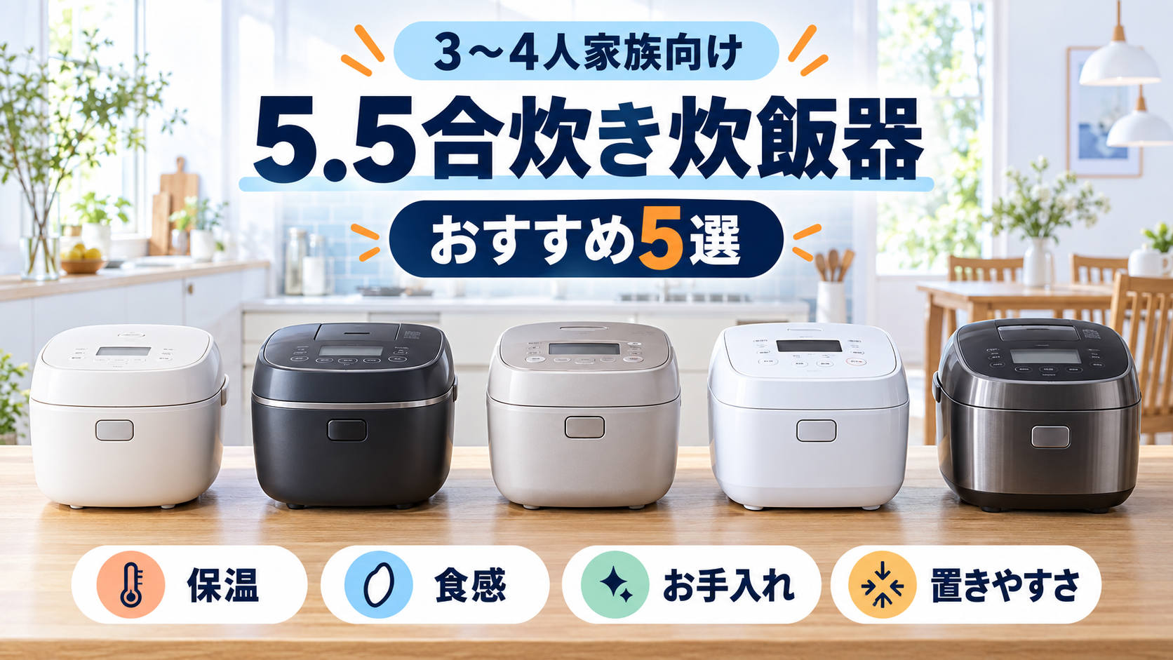 3～4人家族向け5.5合炊き炊飯器おすすめ5選のイラスト