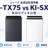 シャープ KI-TX75とKI-SX75の加湿空気清浄機比較