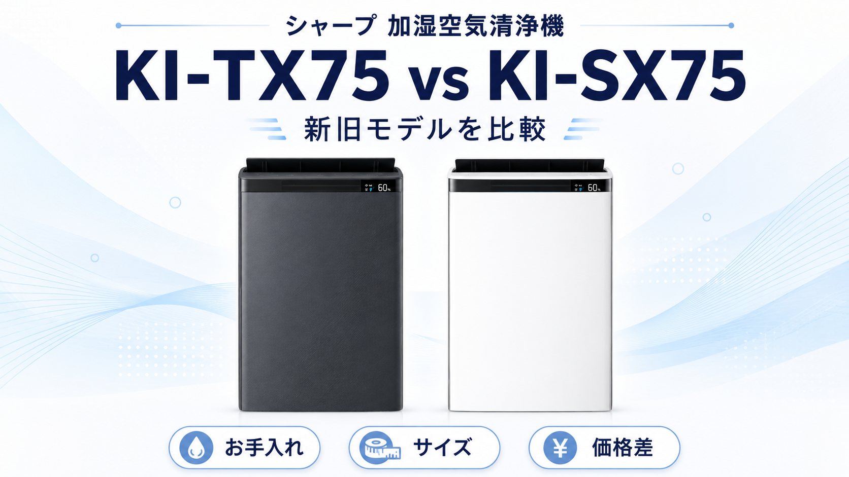 シャープ KI-TX75とKI-SX75の加湿空気清浄機比較
