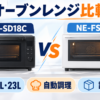 シャープ RE-SD18Cとパナソニック NE-FS3Eのオーブンレンジ比較イラスト