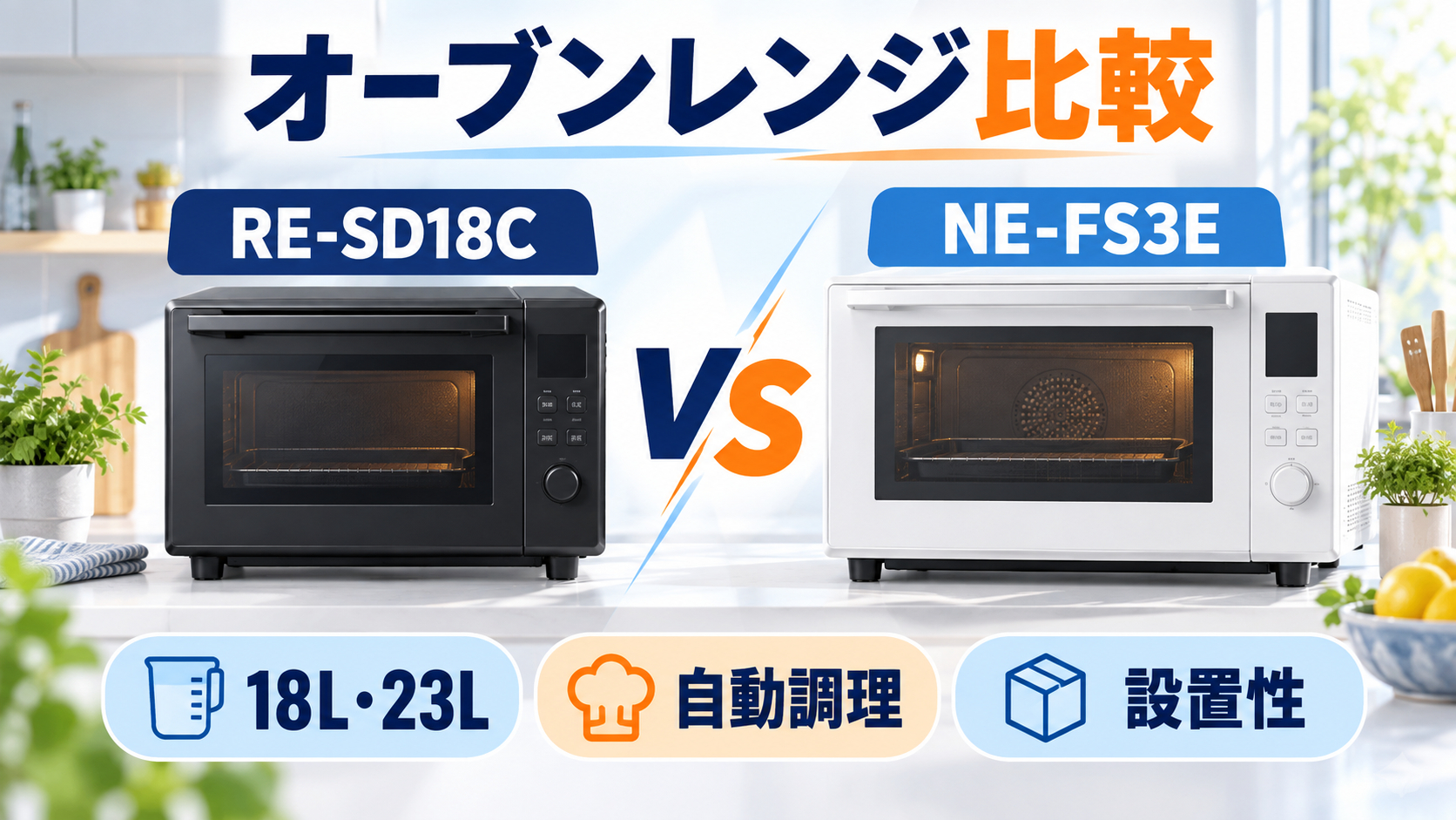シャープ RE-SD18Cとパナソニック NE-FS3Eのオーブンレンジ比較イラスト