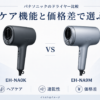 パナソニック EH-NA0KとEH-NA9Mのドライヤー比較イラスト