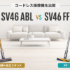 Dyson SV46 ABLとSV46 FFのコードレス掃除機比較イラスト