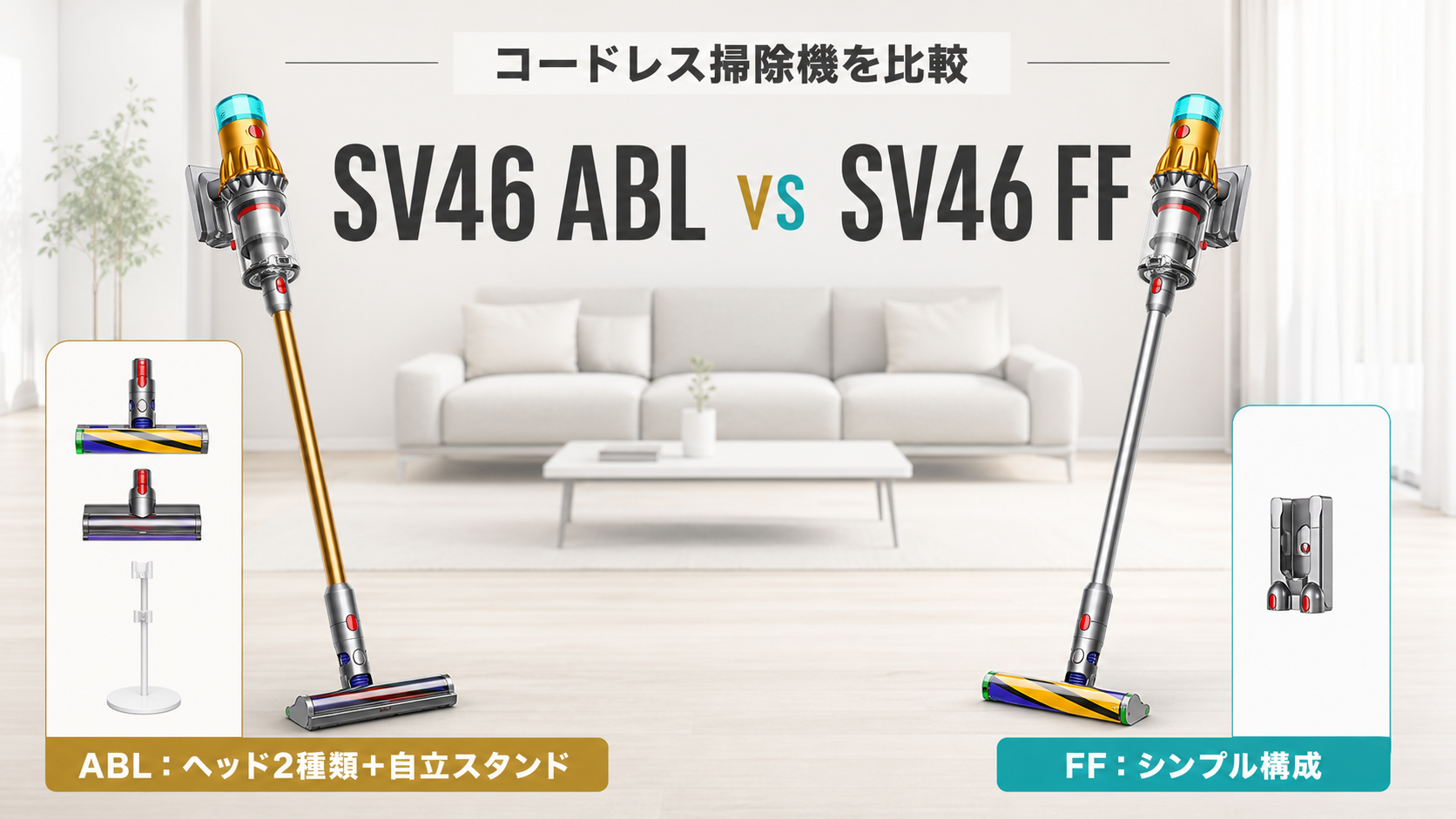 Dyson SV46 ABLとSV46 FFのコードレス掃除機比較イラスト
