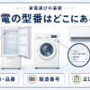 冷蔵庫・洗濯機・エアコンの型番表示位置と確認方法を示したイラスト