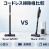 Dyson SV50 FCとShark LC551Jのコードレス掃除機比較イラスト