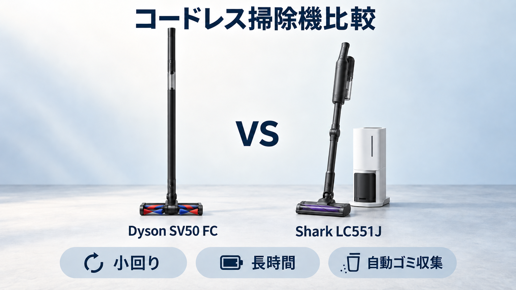 Dyson SV50 FCとShark LC551Jのコードレス掃除機比較イラスト