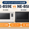 パナソニック ビストロ NE-BS9EとNE-BS8Dのおまかせ調理・センサー・価格差を比較