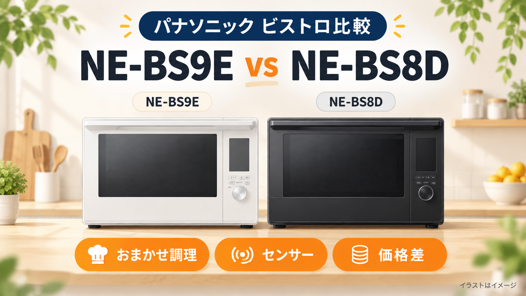 パナソニック ビストロ NE-BS9EとNE-BS8Dのおまかせ調理・センサー・価格差を比較