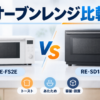 パナソニック NE-FS2Eとシャープ RE-SD18Cのオーブンレンジ比較イラスト