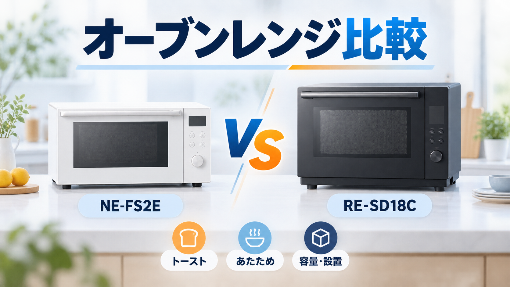 パナソニック NE-FS2Eとシャープ RE-SD18Cのオーブンレンジ比較イラスト