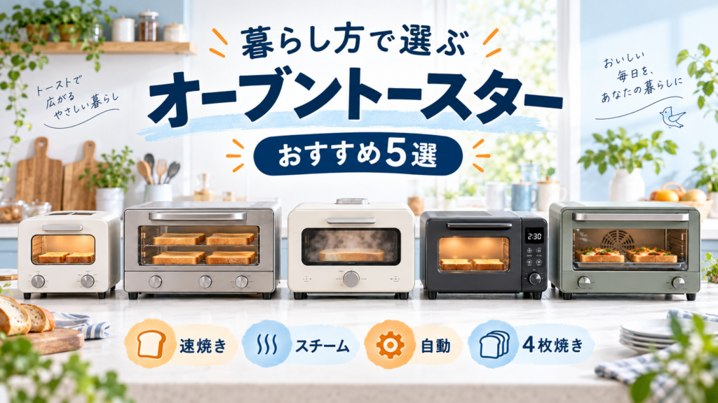 暮らし方で選ぶオーブントースターおすすめ5選