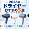 2026年のドライヤーおすすめ5選を速乾・うるおい・軽量・海外対応で比較したイラスト