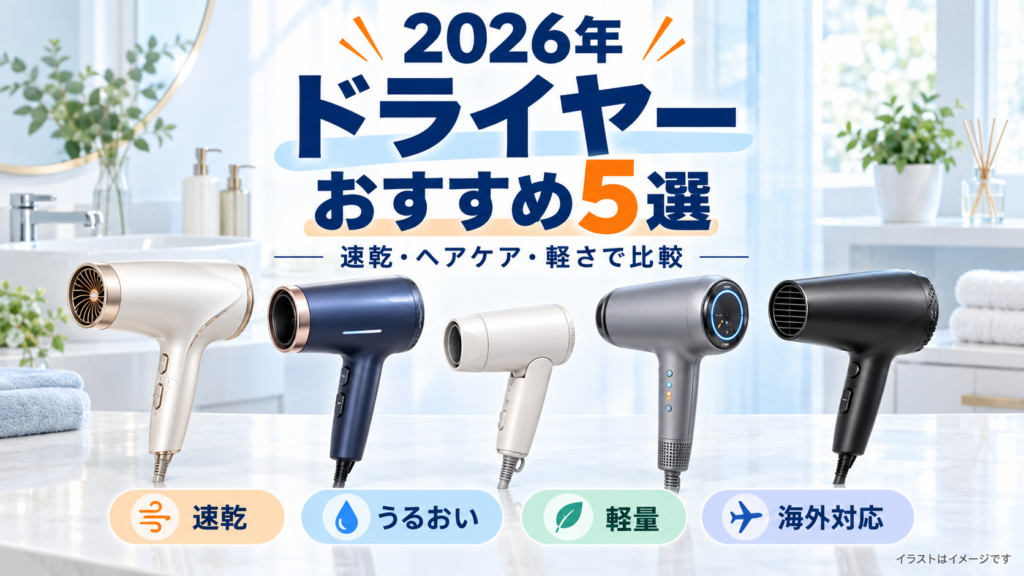 2026年のドライヤーおすすめ5選を速乾・うるおい・軽量・海外対応で比較したイラスト