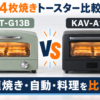 アラジン AGT-G13Bとタイガー KAV-A130の4枚焼きトースター比較