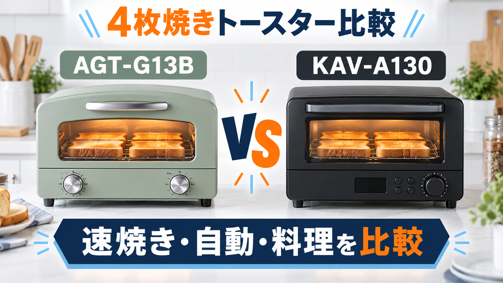 アラジン AGT-G13Bとタイガー KAV-A130の4枚焼きトースター比較