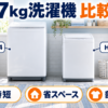 東芝 AW-7GM4とハイセンス HW-K70Lの7kg洗濯機を時短・省スペース・部屋干しで比較したイラスト