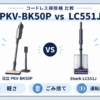 日立 PKV-BK50PとShark LC551Jの軽さ・ごみ捨て・運転時間を比べたイメージイラスト