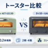 アラジン AET-GS13Dとタイガー KAV-A130のオーブントースター比較