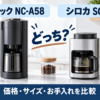 パナソニック NC-A58とシロカ SC-A211の価格・サイズ・お手入れ比較