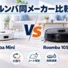 Roomba MiniとRoomba 105 Comboのサイズ・床拭き・自動ゴミ収集を比較