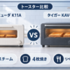 バルミューダ K11Aとタイガー KAV-A130はどっち？リベイク・スチーム・4枚焼き・料理を比較のイラスト