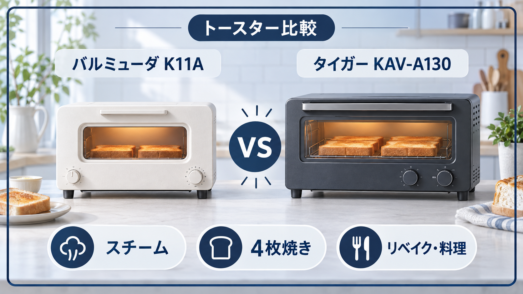 バルミューダ K11Aとタイガー KAV-A130はどっち？リベイク・スチーム・4枚焼き・料理を比較のイラスト