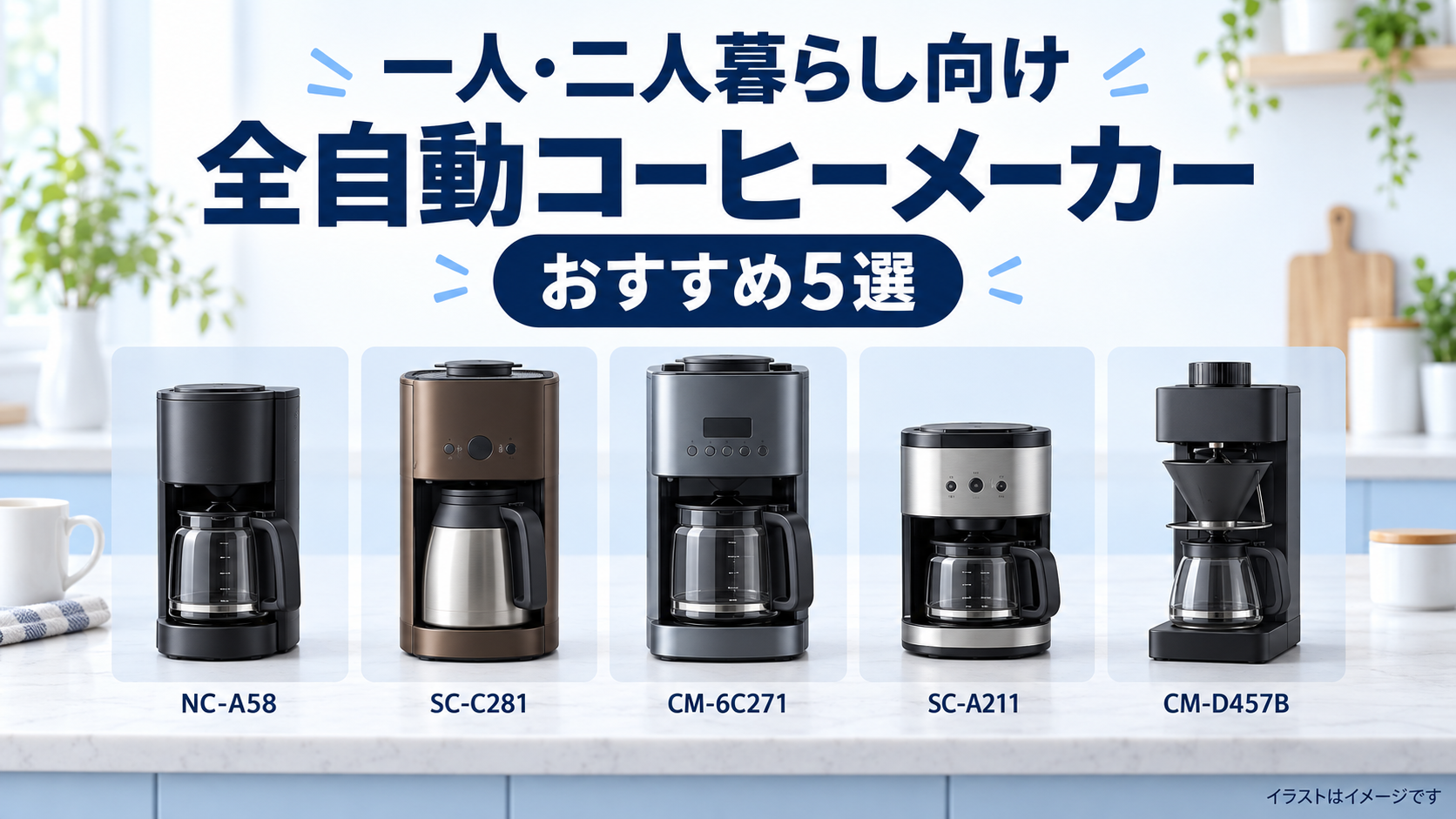一人・二人暮らし向け全自動コーヒーメーカーおすすめ5選