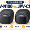 タイガーの圧力IH炊飯器JPV-N100とJPV-C100を同じ角度と大きさで並べ、内釜・電気代・価格差を示した比較イラスト