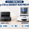 Anker Eufy Auto-Empty C10とECOVACS DEEBOT N20 PRO PLUSの水拭き・薄さ・ゴミ収集比較